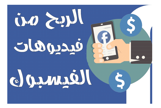 الربح من فيديوهات فيسبوك