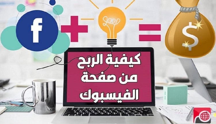 الربح من صفحة الفيسبوك
