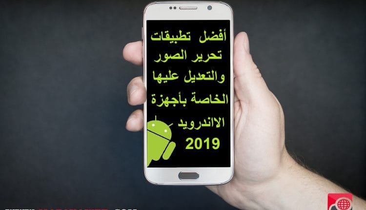 تطبيقات تعديل على الصور