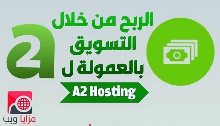 الربح من التسويق بالعمولة مع  a2hosting