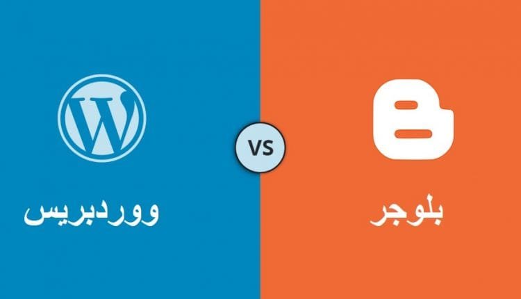 الفرق بين بلوجر ووردبريس