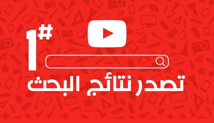 سيو اليوتيوب