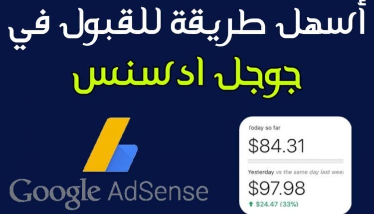 شروط القبول في جوجل أدسنس