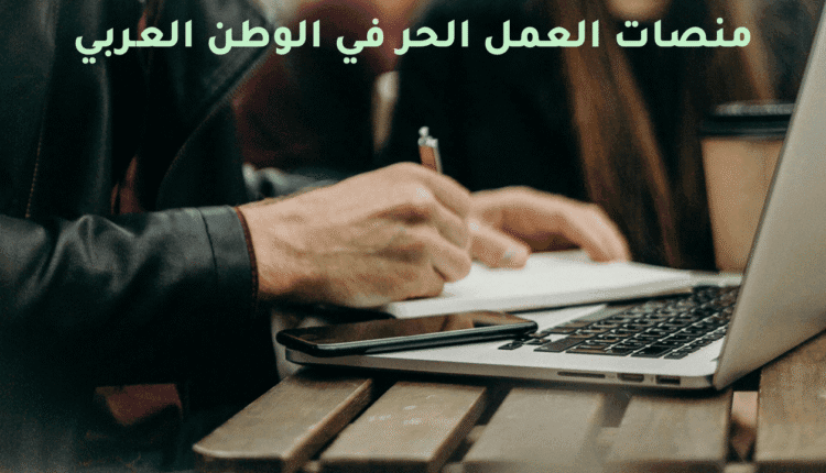 افضل منصات العمل الحر