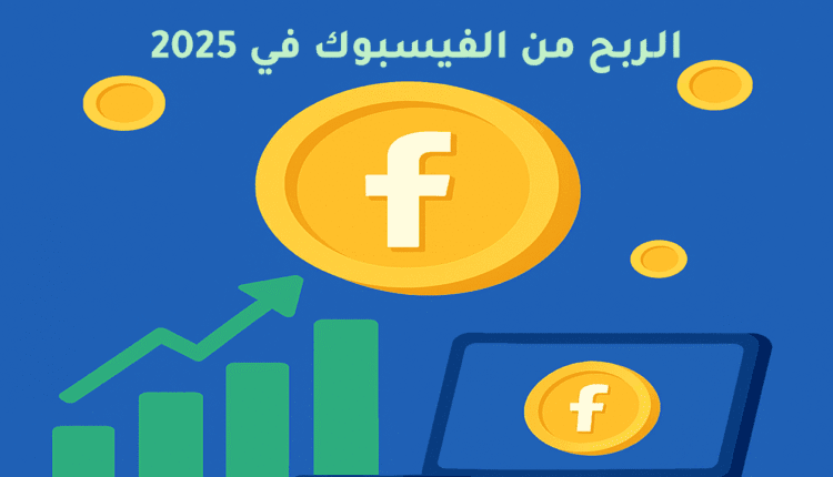 طرق ربح من فيسبوك جديدة