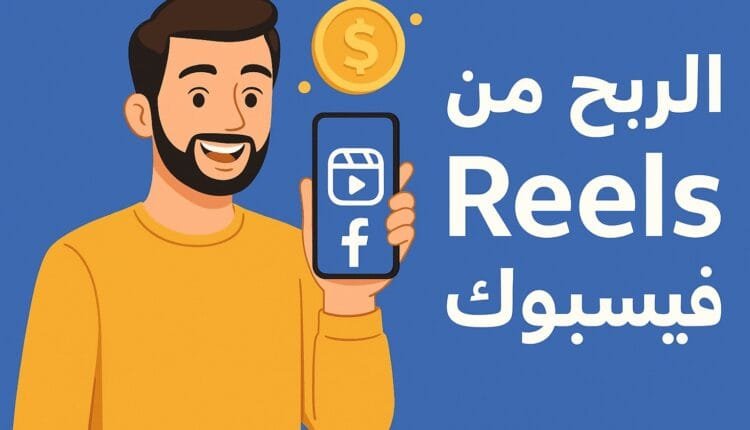 الربح من ريلز فيسبوك